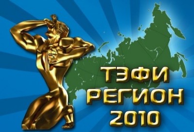 Регион 2010. ТЭФИ 2010. ТЭФИ-регион 2010.